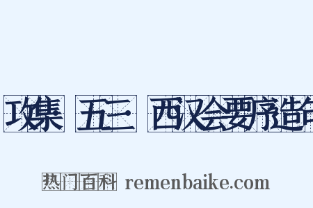 攻集·五三·西汉会要序造句是什么意思的图片